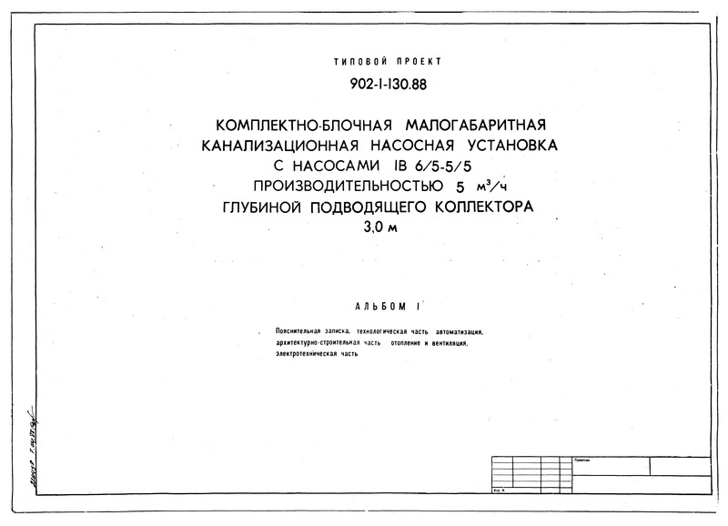 Типовой проект 902-1-130.88 Альбом I. Пояснительная записка, технологическая часть, автоматизация, архитектурно-строительная часть, отопление и вентиляция, электротехническая часть