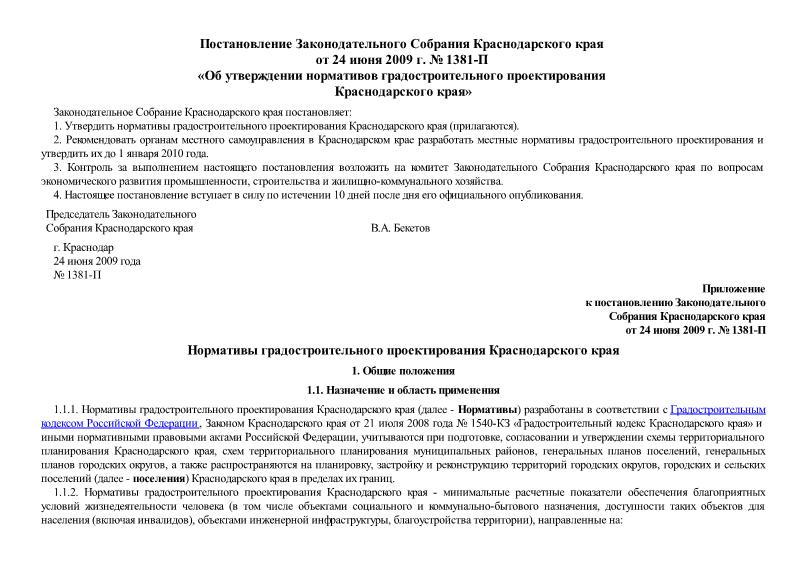   Нормативы градостроительного проектирования Краснодарского края