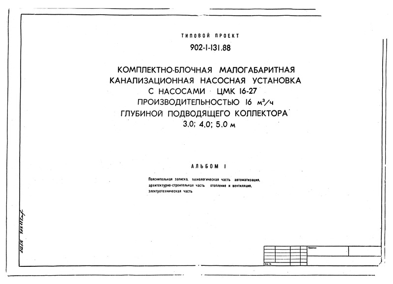 Типовой проект 902-1-131.88 Альбом I. Пояснительная записка, технологическая часть, автоматизация, архитектурно-строительная часть, отопление и вентиляция, электротехническая часть