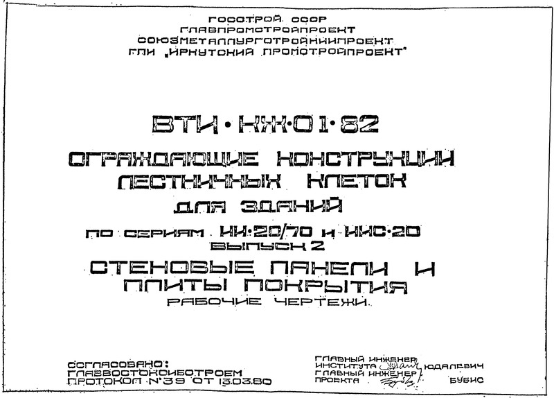 Серия ВТИ-КЖ-01-82 Выпуск 2. Стеновые панели и плиты покрытия. Рабочие чертежи