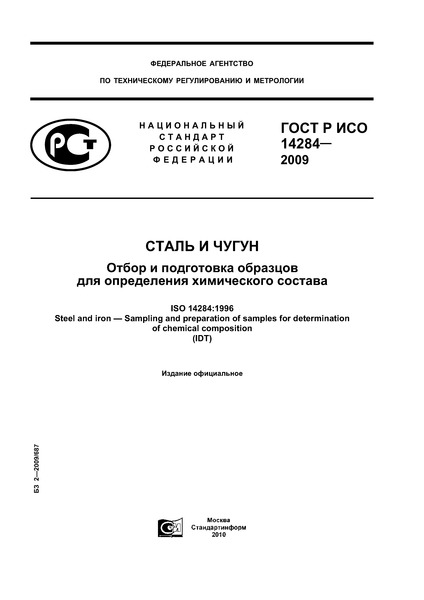 ГОСТ Р ИСО 14284-2009 Сталь и чугун. Отбор и подготовка образцов для определения химического состава