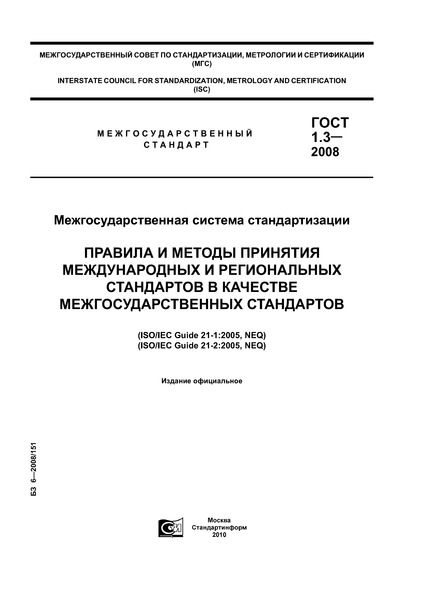 ГОСТ 1.3-2008 Межгосударственная система стандартизации. Правила и методы принятия международных и региональных стандартов в качестве межгосударственных стандартов
