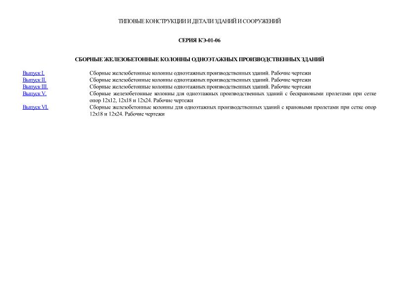 Серия КЭ-01-06 Сборные железобетонные колонны одноэтажных производственных зданий