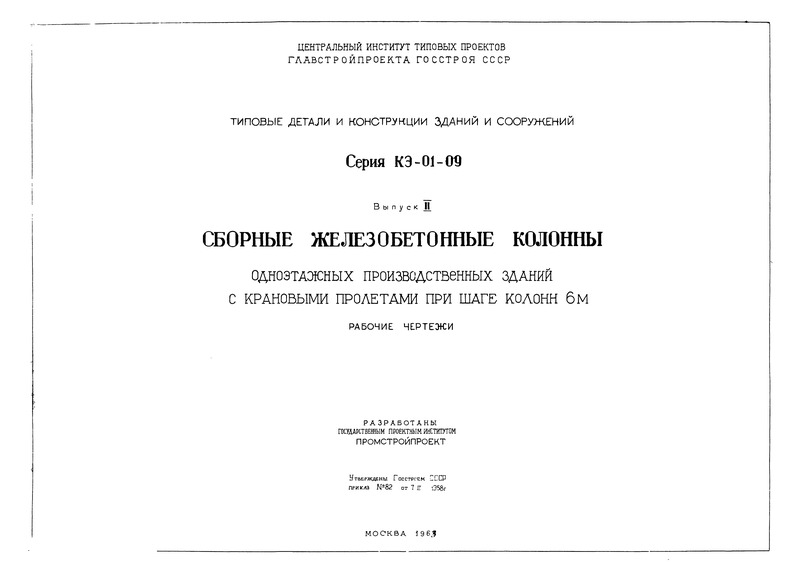 Серия КЭ-01-09 Выпуск II. Сборные железобетонные колонны одноэтажных производственных зданий с крановыми пролетами при шаге колонн 6 м. Рабочие чертежи