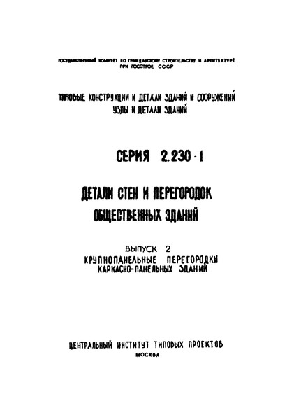 Серия 2.230-1 Выпуск 2. Крупнопанельные перегородки каркасно-панельных зданий