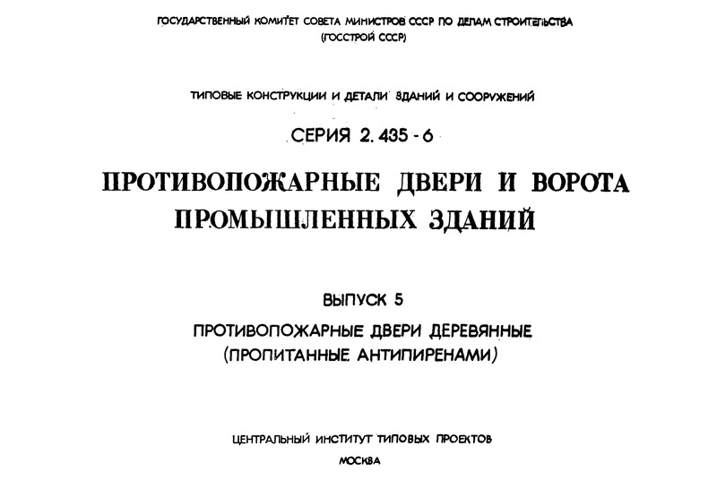 Серия 2.435-6 Выпуск 5. Противопожарные двери деревянные (пропитанные антипиренами)