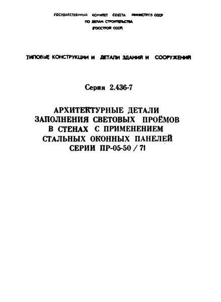 Серия 2.436-7 Архитектурные детали заполнения световых проемов в стенах с применением стальных оконных панелей серии ПР-05-50/71