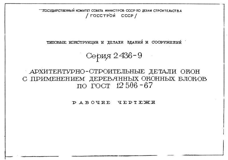 Серия 2.436-9 Архитектурно-строительные детали окон с применением деревянных оконных блоков по ГОСТ 12506-67. Рабочие чертежи
