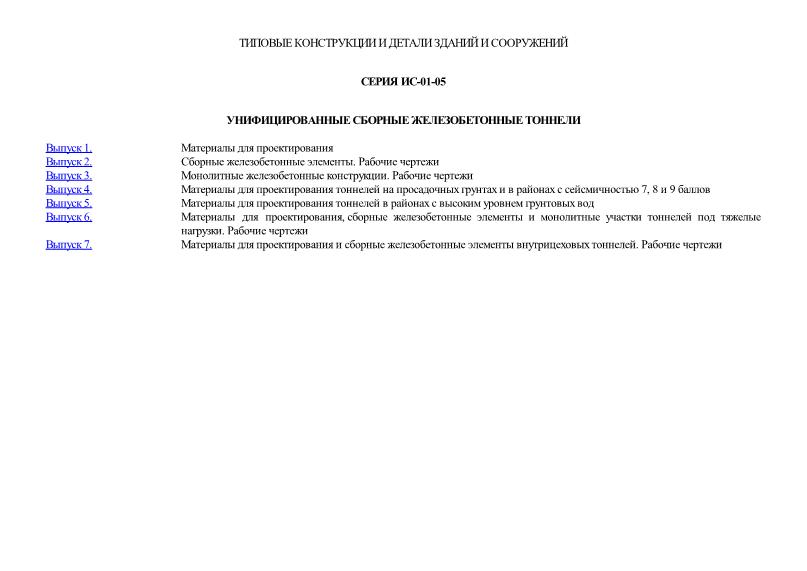 Серия ИС-01-05 Унифицированные сборные железобетонные тоннели