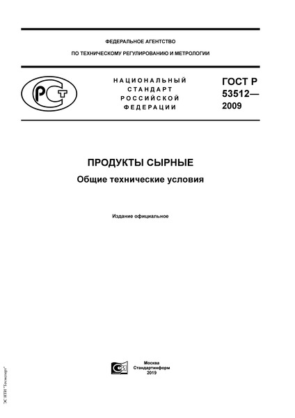 ГОСТ Р 53512-2009 Продукты сырные. Общие технические условия
