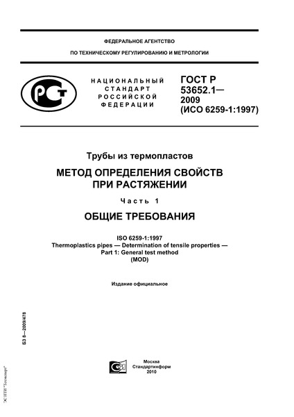 ГОСТ Р 53652.1-2009 Трубы из термопластов. Метод определения свойств при растяжении. Часть 1. Общие требования