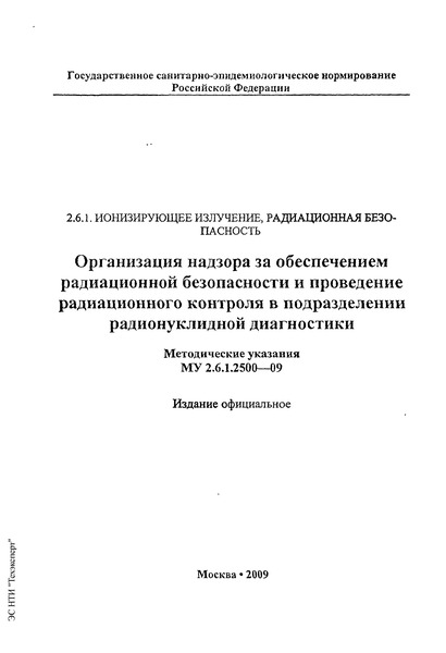 МУ 2.6.1.2500-09 Организация надзора за обеспечением радиационной безопасности и проведение радиационного контроля в подразделении радионуклидной диагностики