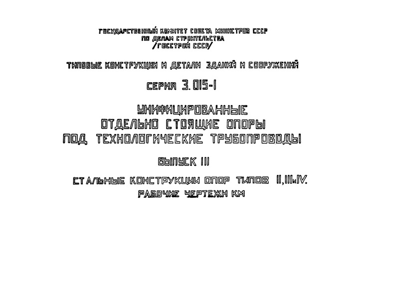 Серия 3.015-1 Выпуск III. Стальные конструкции опор типов II, III и IV. Рабочие чертежи