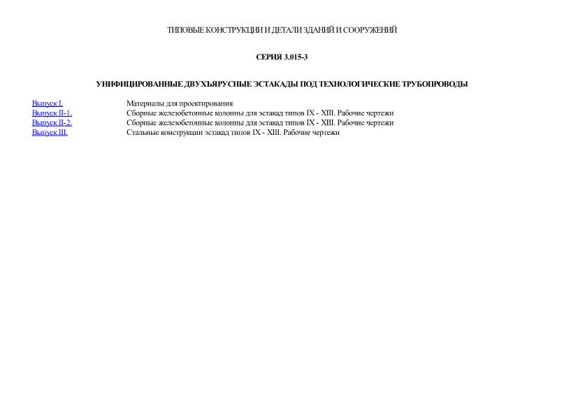 Серия 3.015-3 Унифицированные двухъярусные эстакады под технологические трубопроводы
