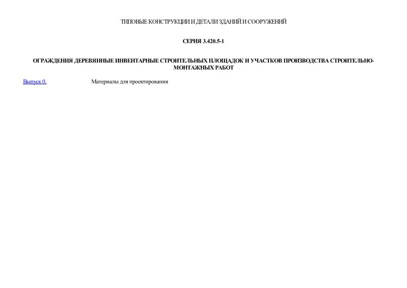 Серия 3.420.5-1 Ограждения деревянные инвентарные строительных площадок и участков производства строительно-монтажных работ