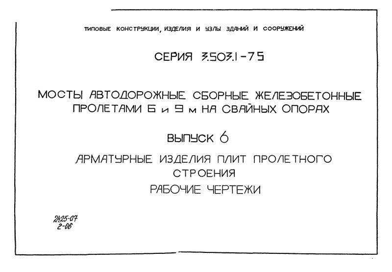 Серия 3.503.1-75 Выпуск 6. Арматурные изделия плит пролетного строения. Рабочие чертежи