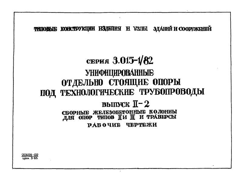  3.015-1/82  II-2.       II  III  .  