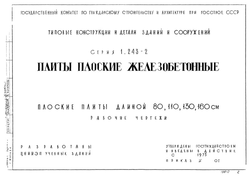 Серия 1.243-2 Плиты плоские железобетонные. Плоские плиты длиной 80, 110, 130, 160 см. Рабочие чертежи