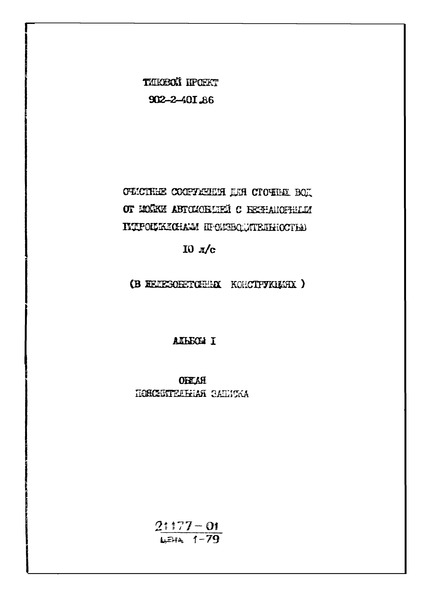 Типовой проект 902-2-403.86 Альбом I. Общая пояснительная записка (из ТП 902-2-401.86)