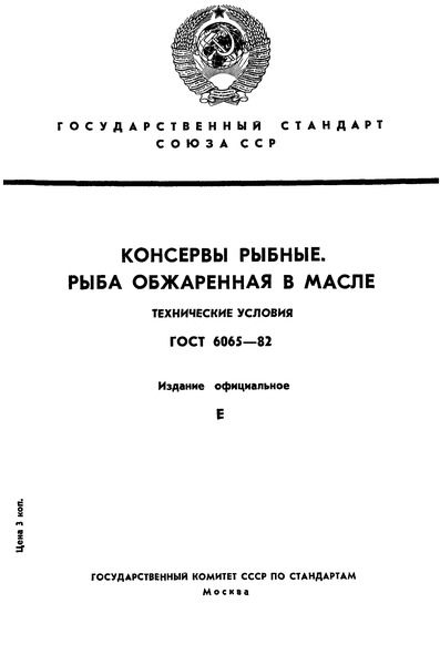 ГОСТ 6065-82 Консервы рыбные. Рыба обжаренная в масле. Технические условия
