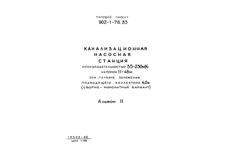 Типовой проект 902-1-83.83 Альбом II. Технологические решения. Внутренние водопровод и канализация. Отопление и вентиляция (из ТП 902-1-78.83)