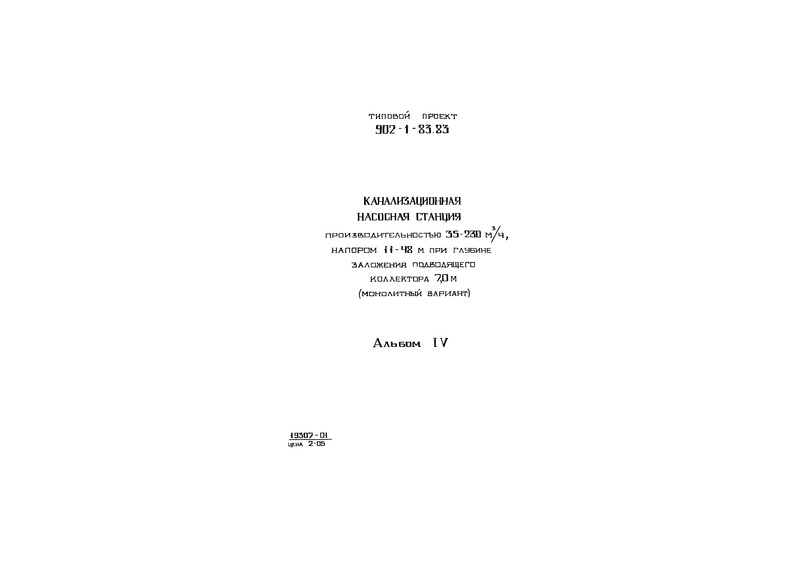 Типовой проект 902-1-83.83 Альбом IV. Строительные решения. Подземная часть (открытый способ в сухих грунтах)