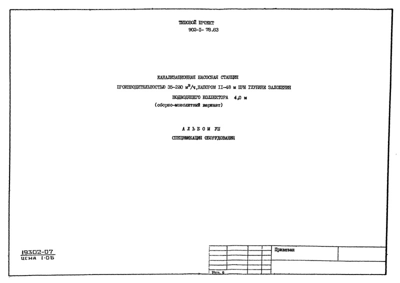 Типовой проект 902-1-81.83 Альбом VII. Спецификации оборудования (из ТП 902-1-78.83)