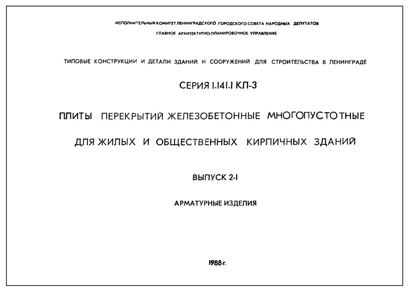 Серия 1.141.1 КЛ-3 Выпуск 2-1. Арматурные изделия