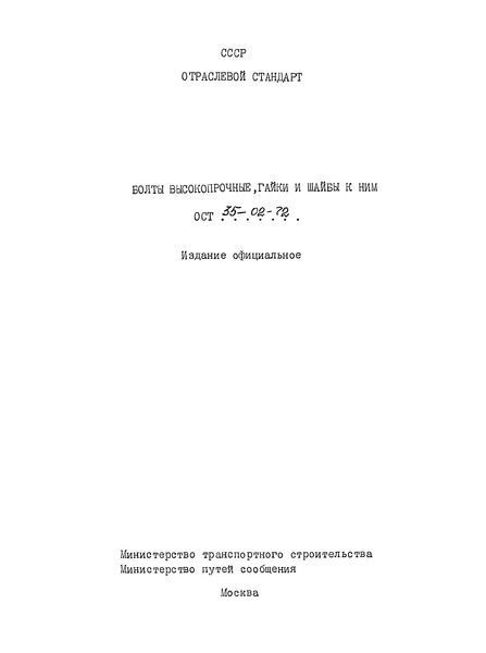 ОСТ 35-02-72 Болты высокопрочные, гайки и шайбы к ним