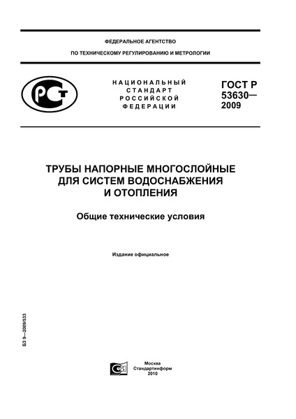 Скачать гост р 52134-2003 трубы напорные из термопластов и.