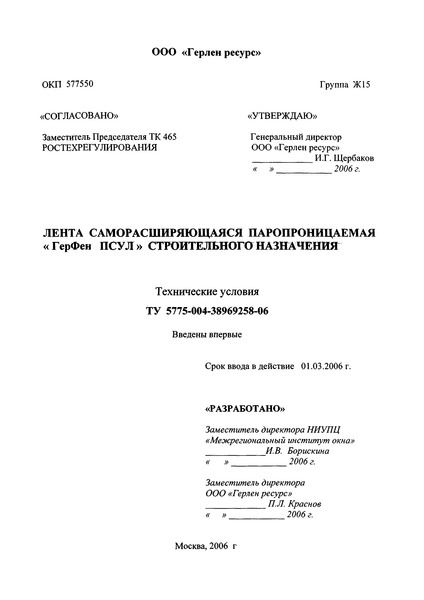 ТУ 5775-004-38969258-06 Лента саморасширяющаяся паропроницаемая 