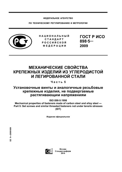ГОСТ Р ИСО 898-5-2009 Механические свойства крепежных изделий из углеродистой и легированной стали. Часть 5. Установочные винты и аналогичные резьбовые крепежные изделия, не подвергаемые растягивающим напряжениям