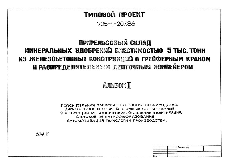 Типовой проект 705-1-207.86 Альбом I. Пояснительная записка. Технология производства. Архитектурные решения. Конструкции железобетонные. Конструкции металлические. Отопление и вентиляция. Силовое электрооборудование. Автоматизация технологии производства