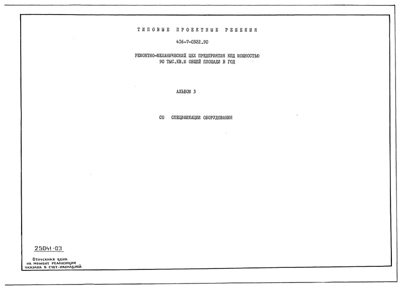 Типовые проектные решения 416-7-0322.90 Альбом 3. Спецификации оборудования