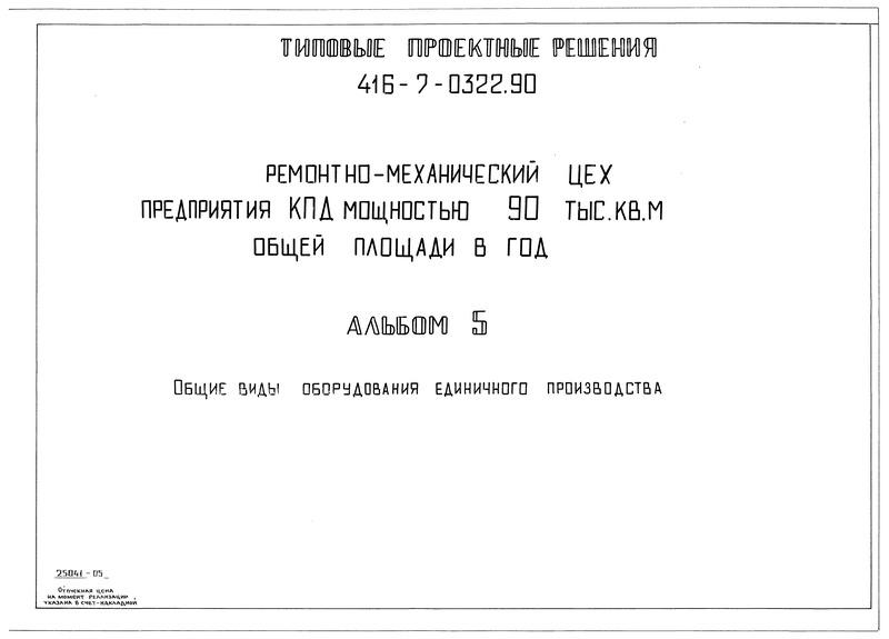 Типовые проектные решения 416-7-0322.90 Альбом 5. Общие виды оборудования единого производства