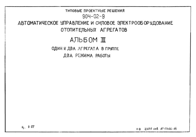 Типовые проектные решения 904-02-9 Альбом III. Один и два агрегата в группе. Два режима работы