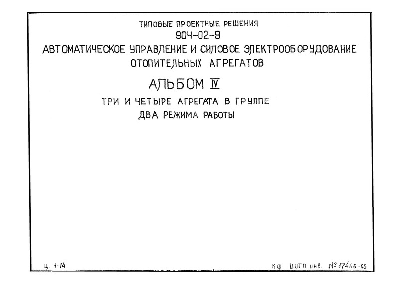 Типовые проектные решения 904-02-9 Альбом IV. Три и четыре агрегата в группе. Два режима работы
