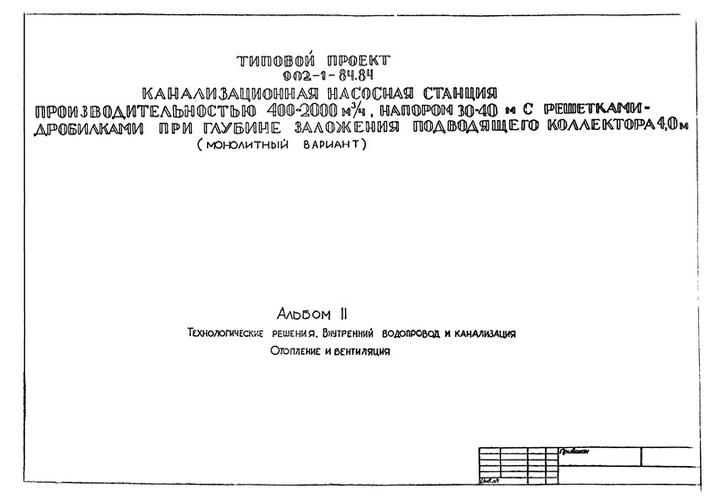 Типовой проект 902-1-86.84 Альбом II. Технологические решения. Внутренний водопровод и канализация. Отопление и вентиляция (из ТП 902-1-84.84)