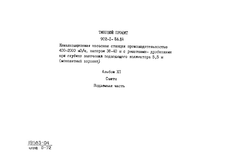 Типовой проект 902-1-86.84 Альбом XII. Сметы. Подземная часть. Монолитный вариант (открытый способ в сухих грунтах)