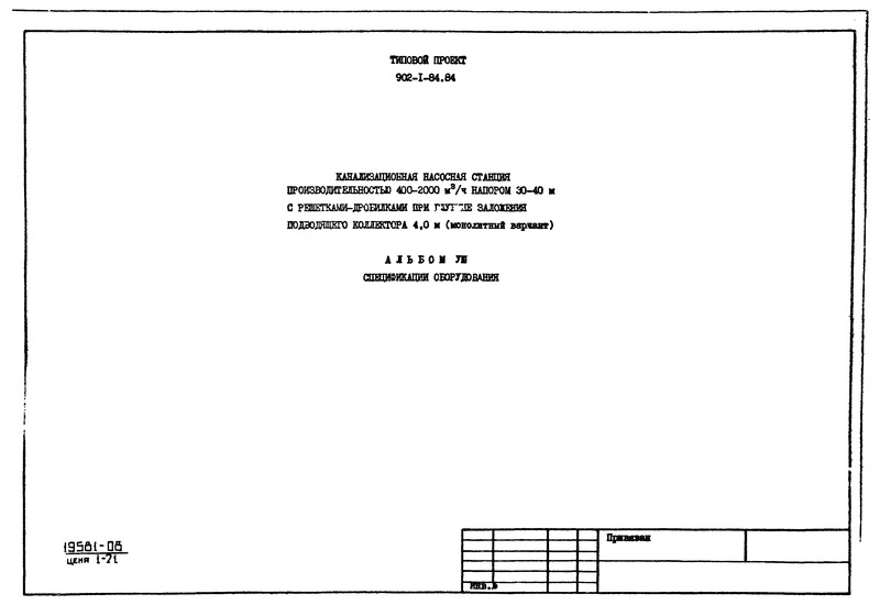 Типовой проект 902-1-87.84 Альбом VIII. Спецификации оборудования (из ТП 902-1-84.84)