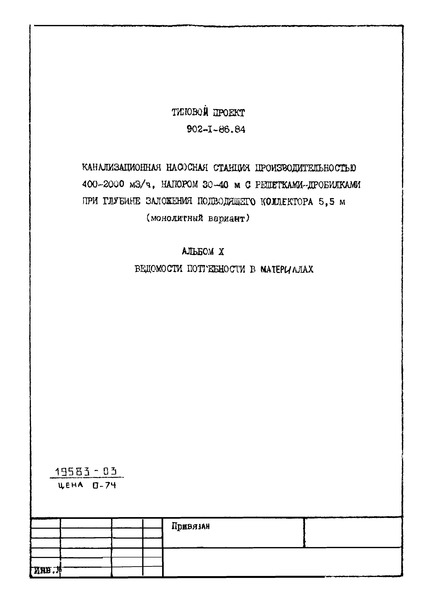 Типовой проект 902-1-88.84 Альбом X. Ведомости потребности в материалах (из ТП 902-1-86.84)