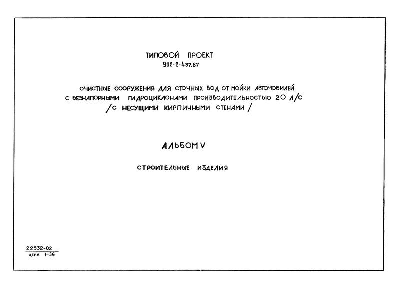 Типовой проект 902-2-437.87 Альбом V. Строительные изделия