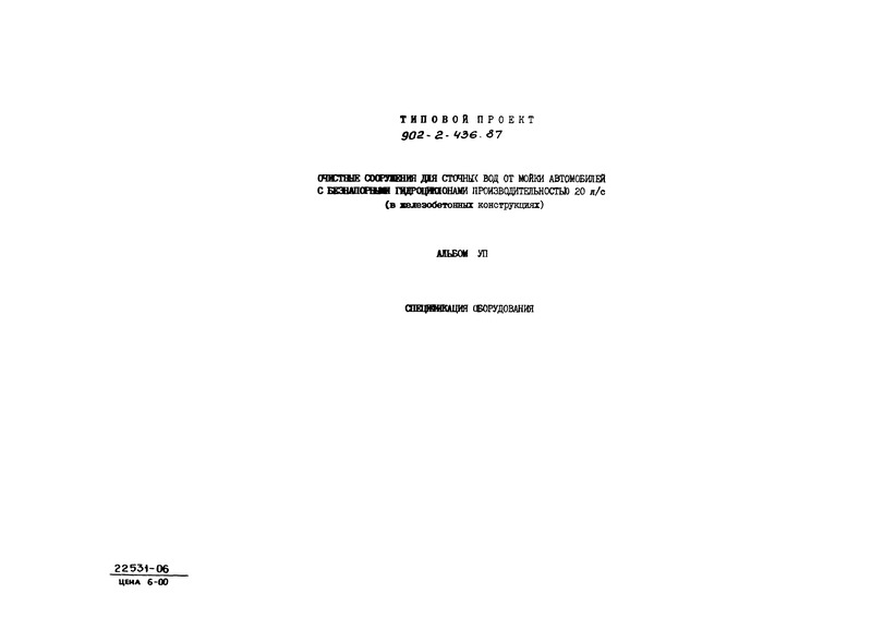 Типовой проект 902-2-437.87 Альбом VII. Спецификации оборудования (из ТП 902-2-436.87)