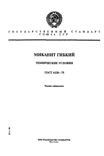ГОСТ 6120-75 Миканит гибкий. Технические условия