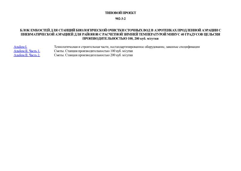 Типовой проект 902-3-2 Блок емкостей для станций биологической очистки сточных вод в аэротенках продленной аэрации с пневматической аэрацией для районов с расчетной зимней температурой минус 40 градусов Цельсия производительностью 100, 200 куб. м/сутки