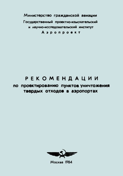   Рекомендации по проектированию пунктов уничтожения твердых отходов в аэропортах