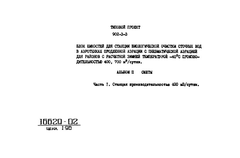 Типовой проект 902-3-3 Альбом II. Часть 1. Сметы. Станция производительностью 400 куб. м/сутки