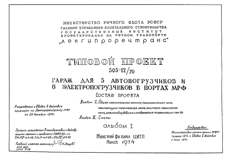 Типовой проект 505-12/70 Альбом I. Общая пояснительная записка, технологическая часть, архитектурно-строительная часть, санитарно-техническая часть, электрооборудование и соображения по организации строительства