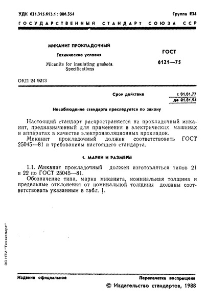 ГОСТ 6121-75 Миканит прокладочный. Технические условия