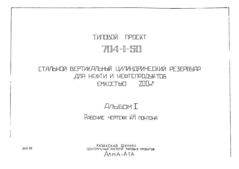 Типовой проект 704-1-50 Альбом II. Рабочие чертежи КМ понтона